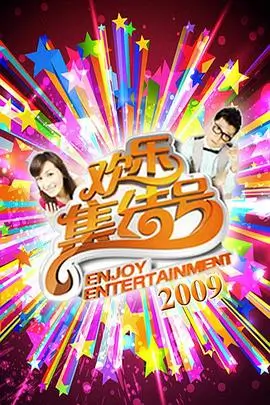 夜魔影院 综艺现场